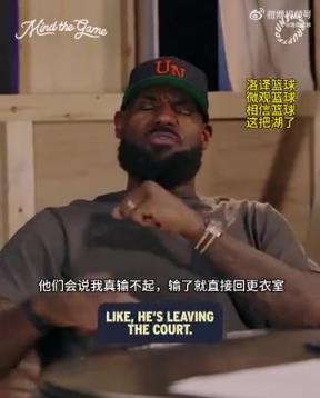 老詹：我輸球提前離場他們說我輸不起，贏球提前離場又說我沒運動精神