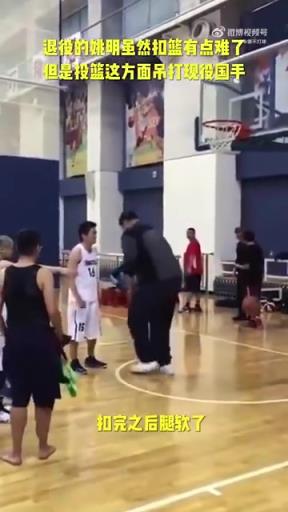 長(zhǎng)胖了太多！退役多年的姚明表演扣籃，下來腿都軟了