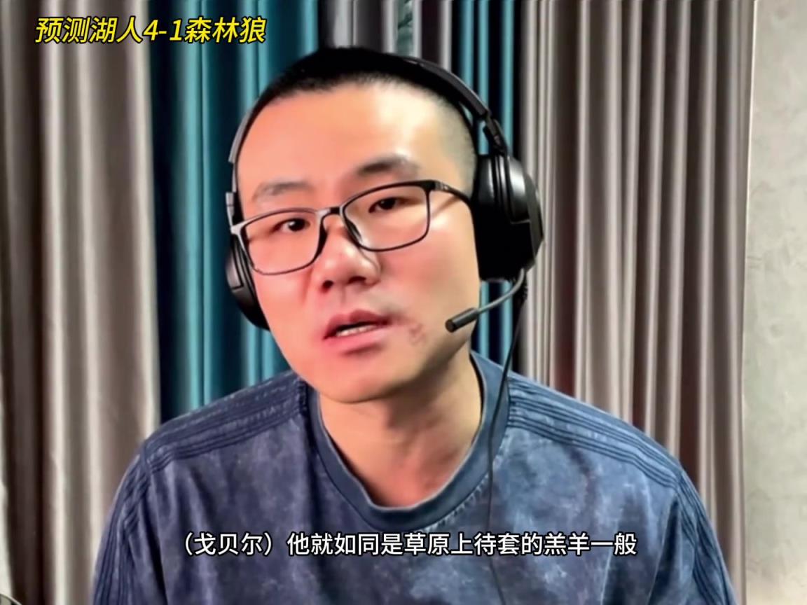 靜雨：湖人4-1森林狼！狼是待套的羔羊 東契奇就是套馬的漢子